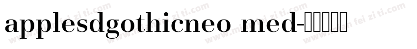 applesdgothicneo med字体转换